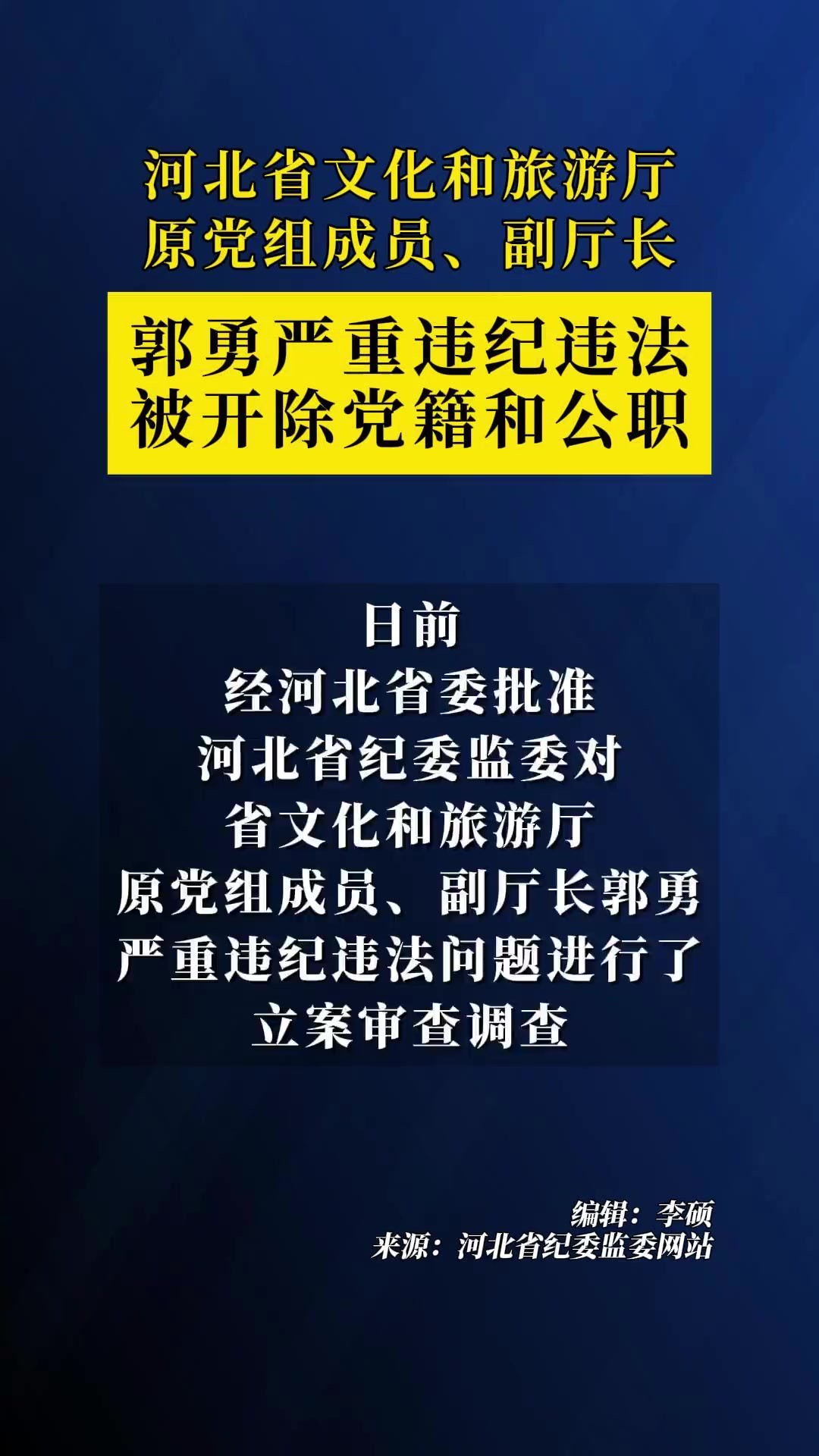 河北省文化和旅游厅原党组成员、副厅长郭勇严重违纪违法被开除党籍和公职