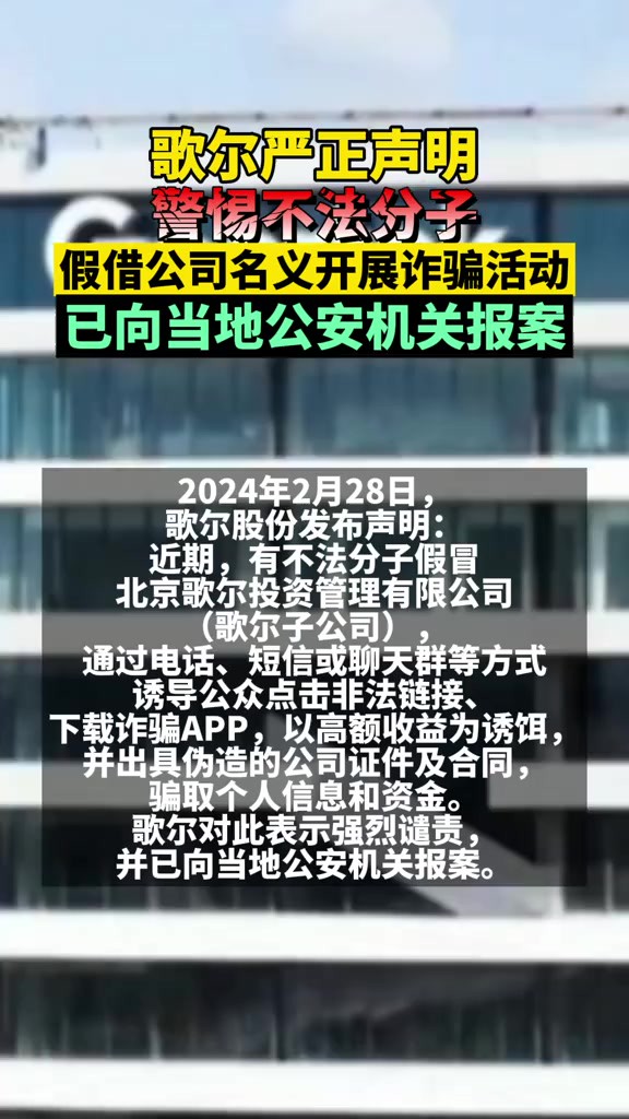 歌尔严正声明:警惕不法分子假借公司名义开展诈骗活动!已向当地公安机关报案!