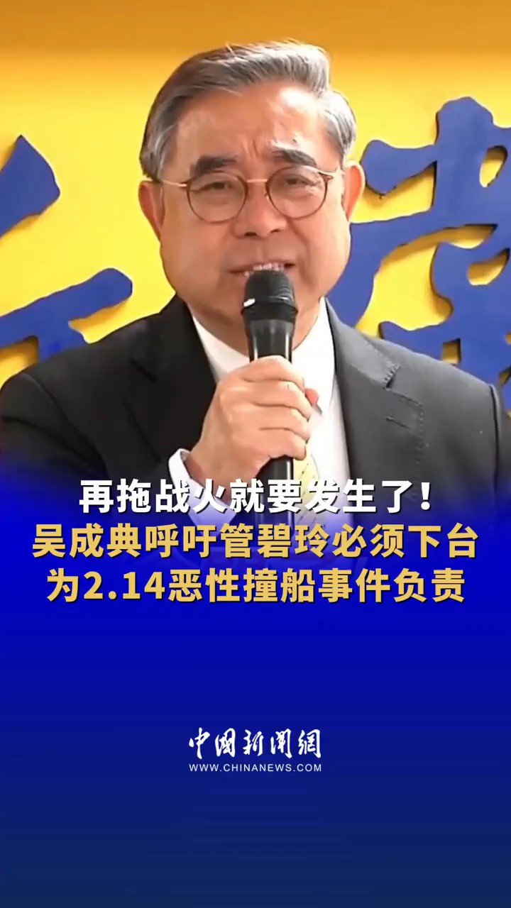 再拖战火就要发生了!吴成典呼吁管碧玲必须下台 为2.14恶性撞船事件负责