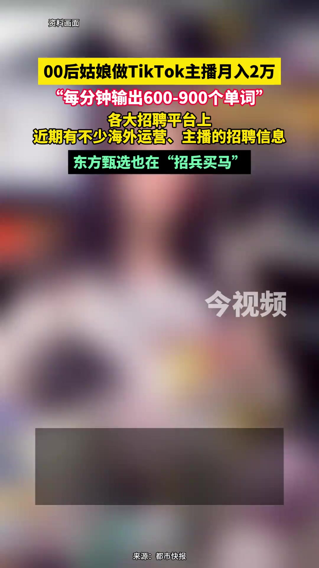 00后姑娘做TikTok主播月入2万,“每分钟输出600900个单词”,各大招聘平台上近期有不少海外运营、主播的招聘信息,东方甄选也在“招兵买马”