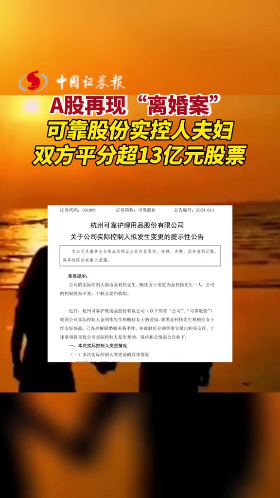 A股再现“离婚案” 可靠股份实控人夫妇双方平分超13亿元股票