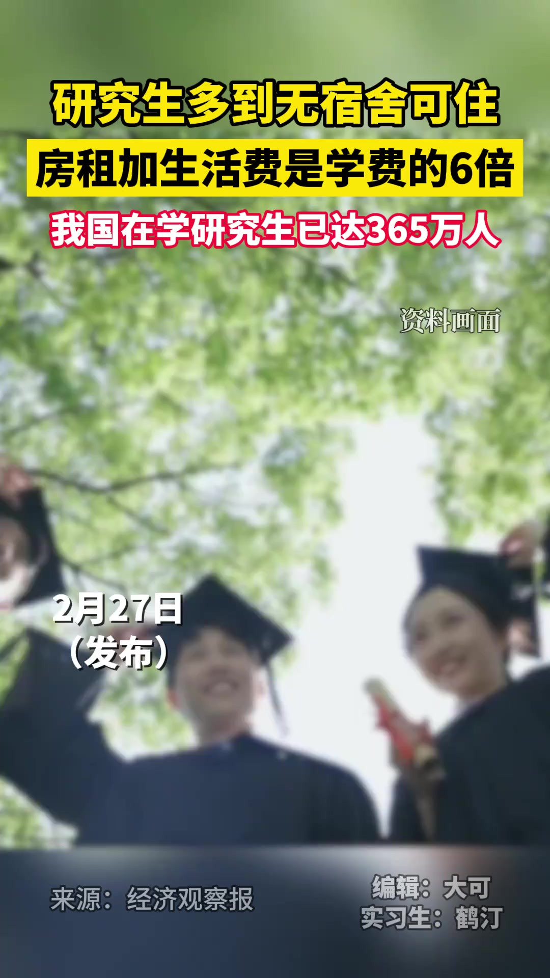 我国在学研究生已达365万人,多到无宿舍可住 一年花销是学费的6倍