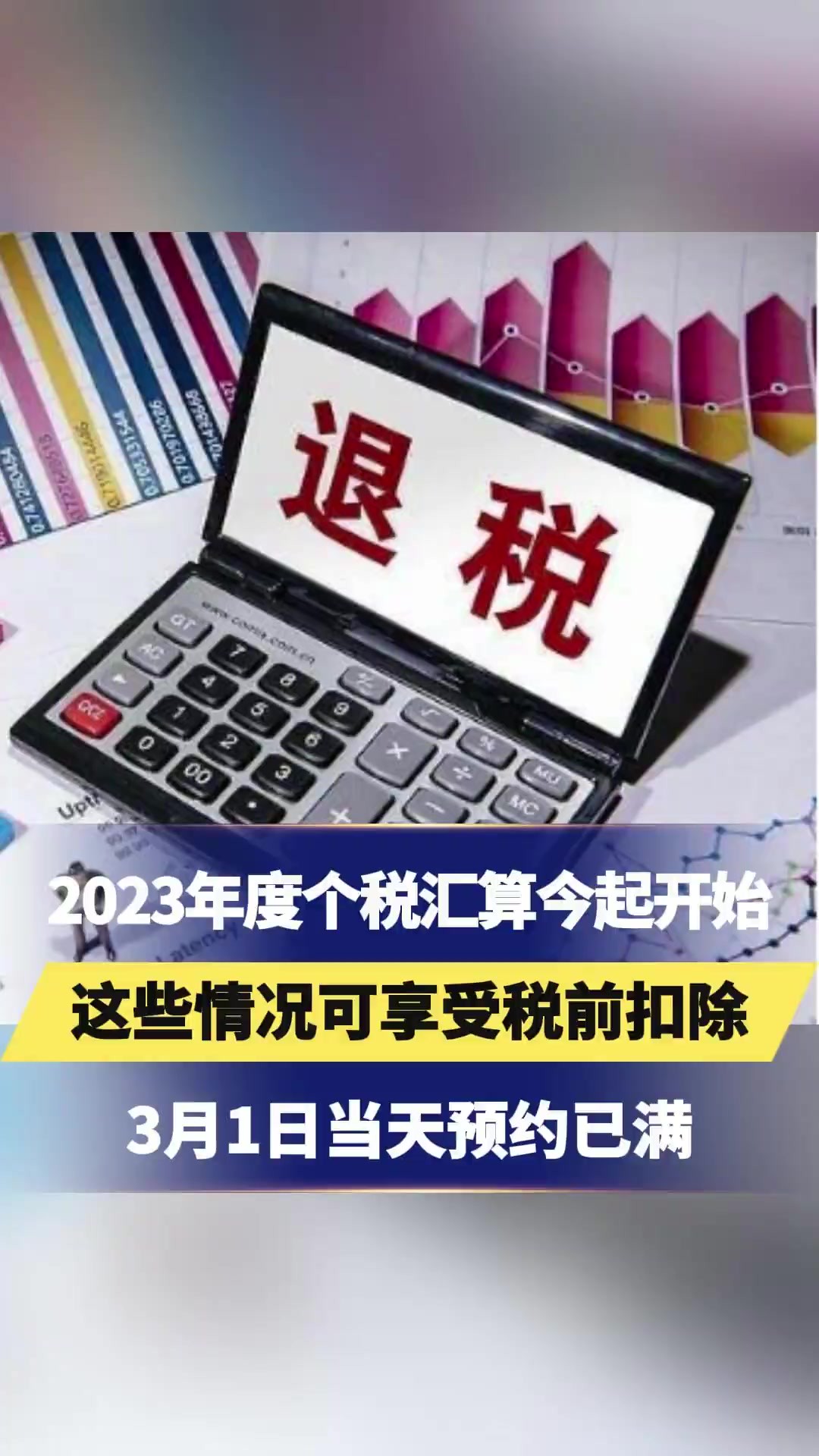 2023年度个税汇算今起开始,这些情况可享受税前扣除