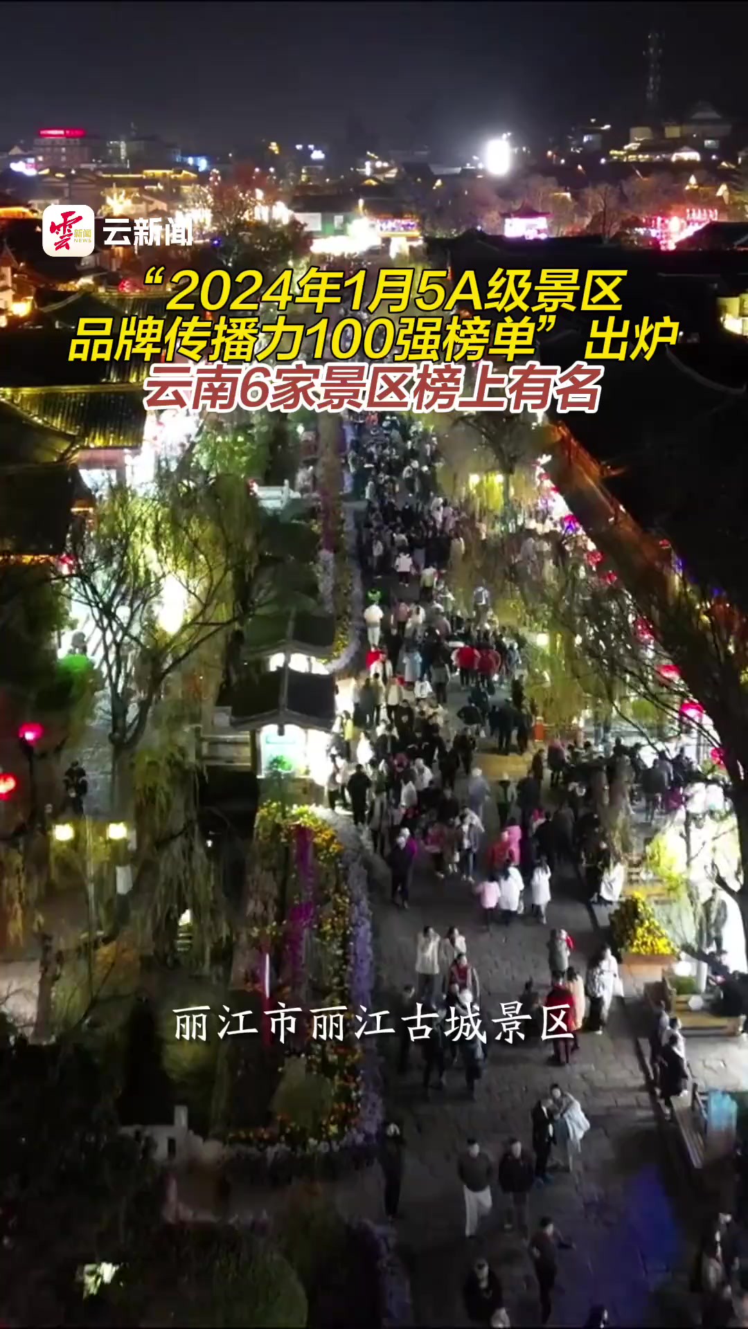 “2024年1月5A级景区品牌传播力100强榜单”出炉,云南6家景区榜上有名!