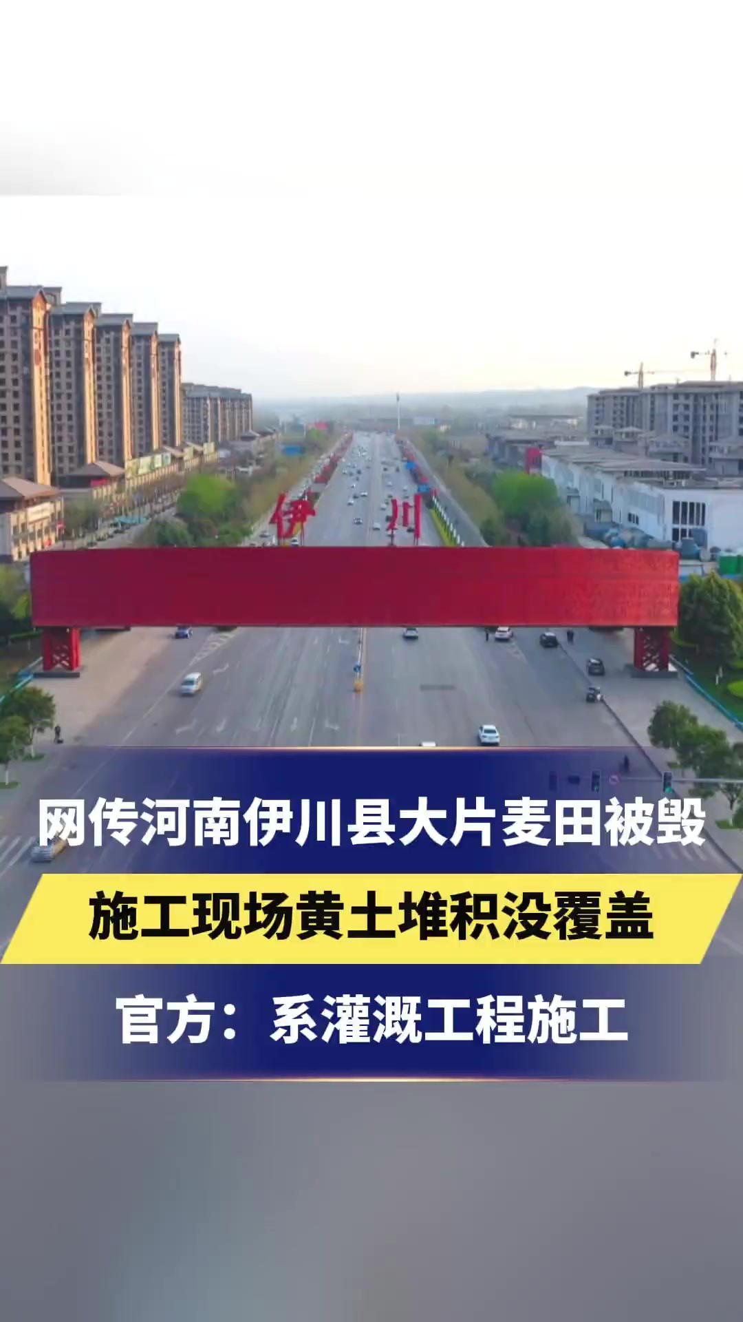 网传河南伊川县大片麦田被毁施工现场黄土堆积没覆盖官方:系灌溉工程施工不影响耕种