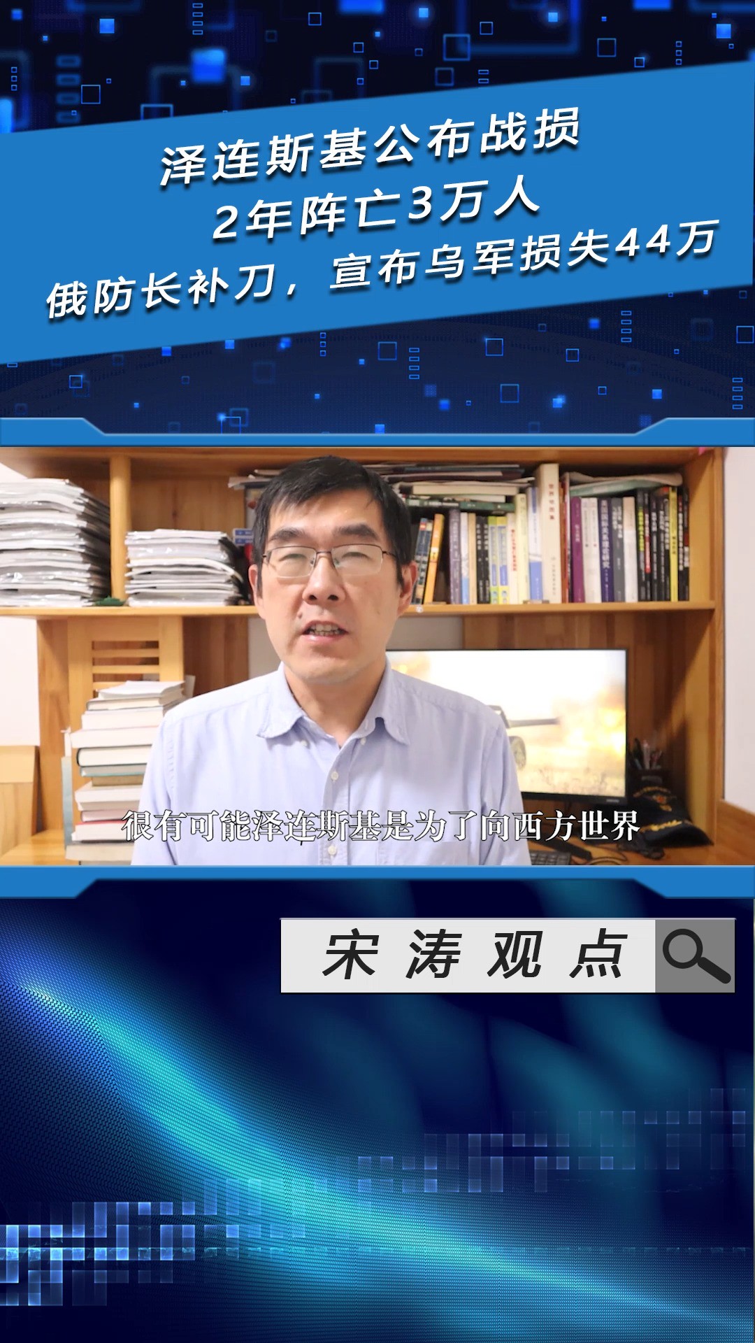 泽连斯基公布战损,2年阵亡3万人,俄防长补刀,宣布乌军损失44万