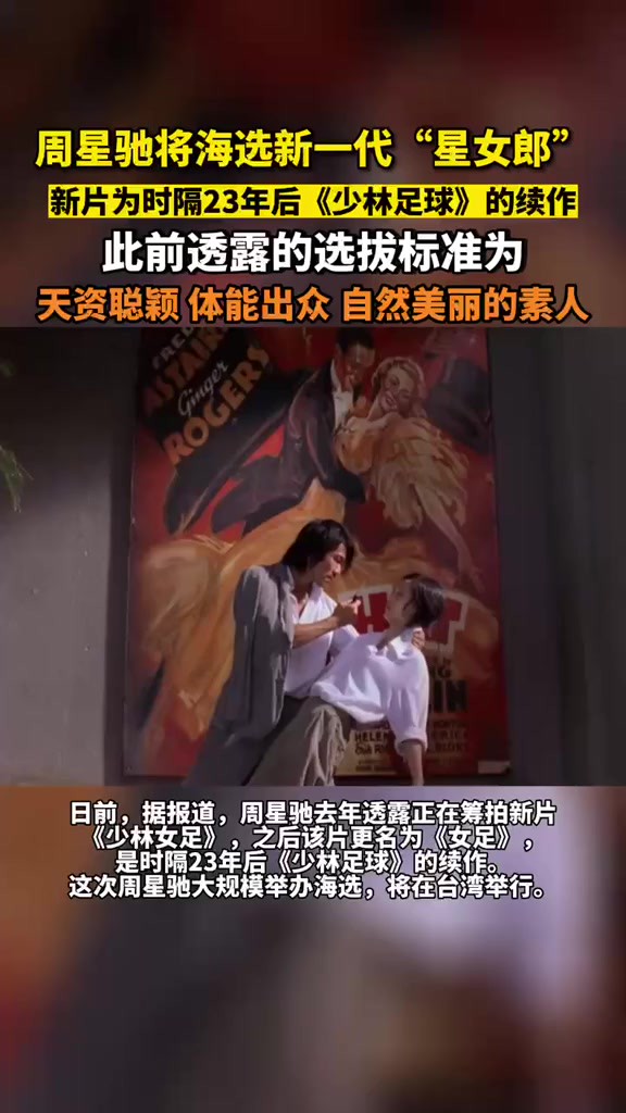 周星驰将海选新一代星女郎,新片为时隔23年后《少林足球》的续作,此前透露的选拔标准为,天资聪颖、体能出众、自然美丽的素人.来源:Vista看天下