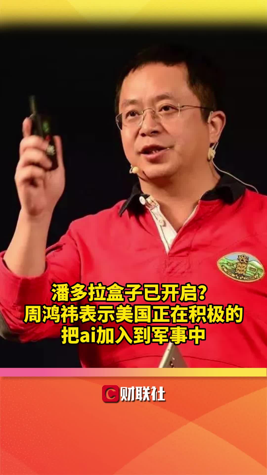 潘多拉盒子已开启?周鸿祎表示美国正在积极的把AI加入到军事中