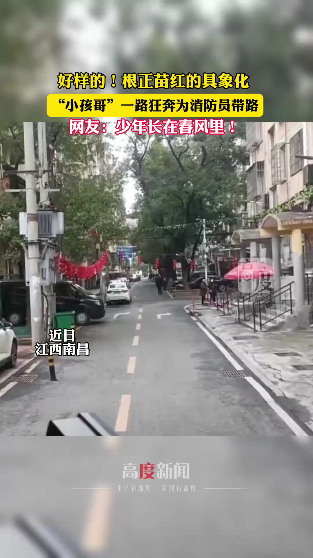 好样的!根正苗红的具象化.“小孩哥”一路狂奔为消防员带路.