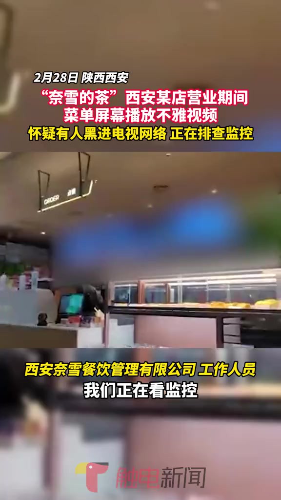 “奈雪的茶”西安某店营业期间 菜单屏幕播放不雅视频