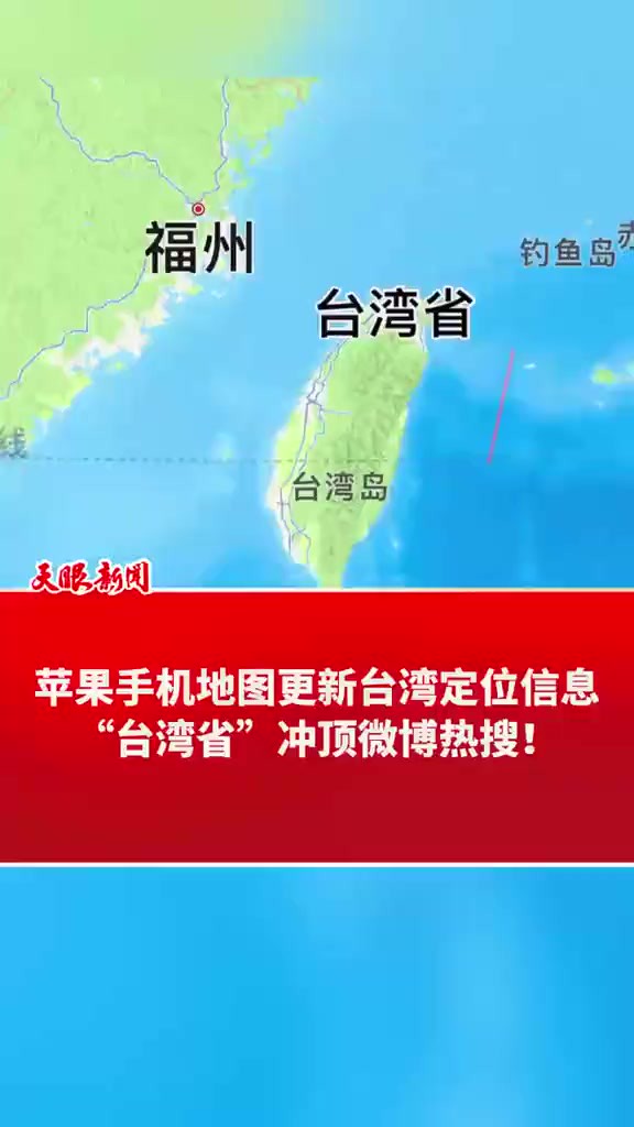 苹果手机地图更新台湾定位信息 “台湾省”冲顶微博热搜!(来源 参考消息 新华每日电讯 制作:郭芳霞 编辑:高航)