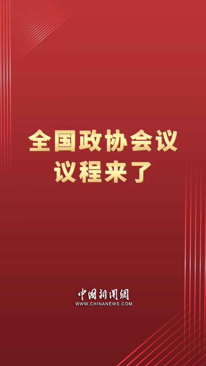 全国政协会议议程来了