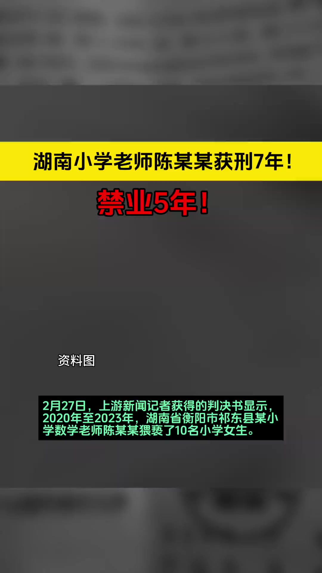 湖南小学老师陈某某获刑7年!禁业5年!02