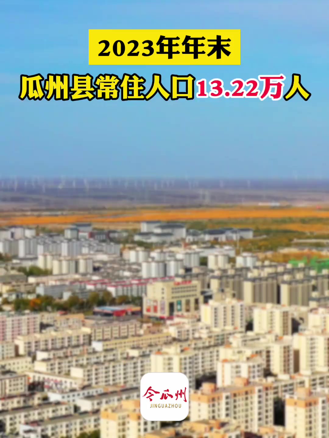 2023年年末,瓜州县常住人口13.22万人