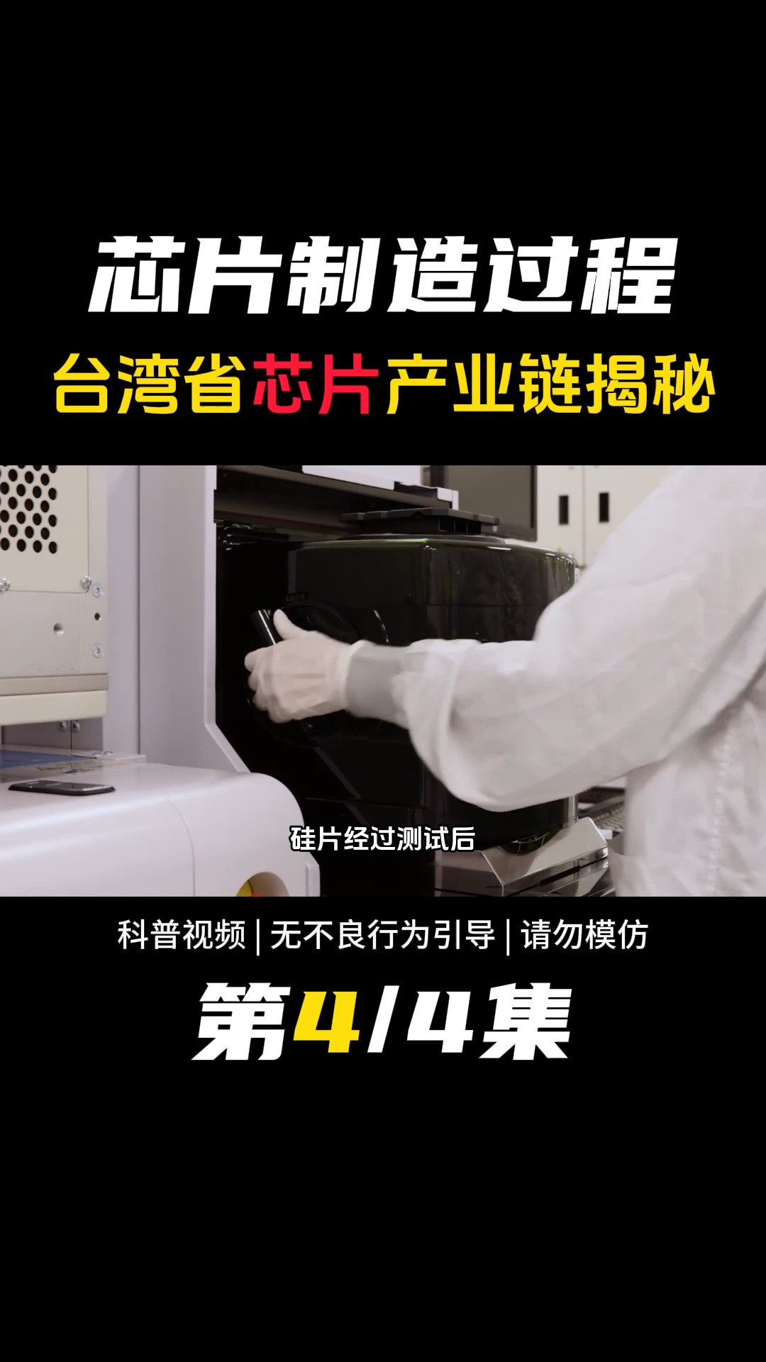 芯片是怎么制造的,为何禁用美光科技产品,台湾省芯片产业链揭秘