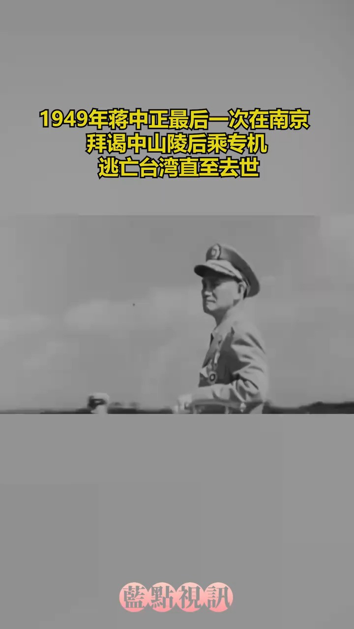 1949年蒋中正最后一次在南京拜谒中山陵后乘专机逃亡台湾直至