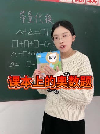  数学课本上的奥数题来啦,赶紧收藏起来转发给孩子看.#数学