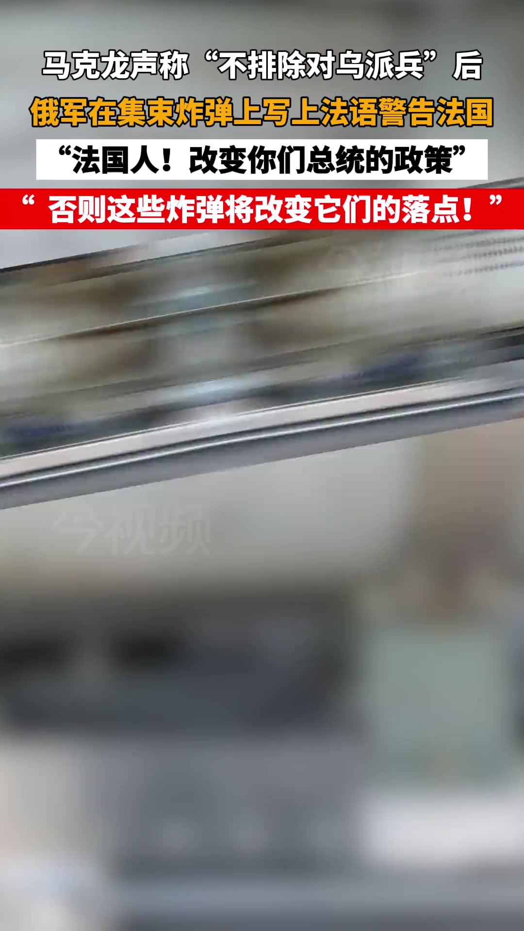 马克龙声称“不排除对乌派兵”后,俄军在集束炸弹上写法语警告法国