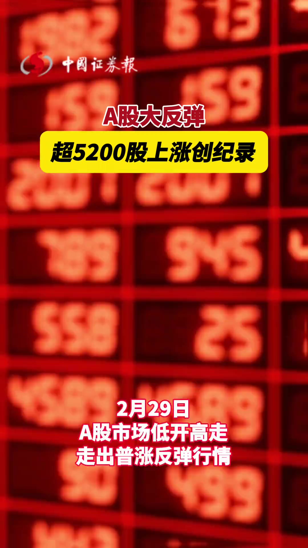 A股大反弹!超5200股上涨创纪录