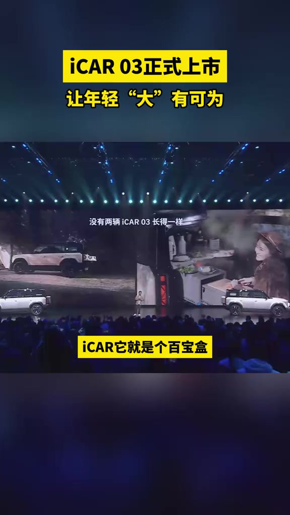 iCAR 03正式上市,为用户带来全新的出行体验!