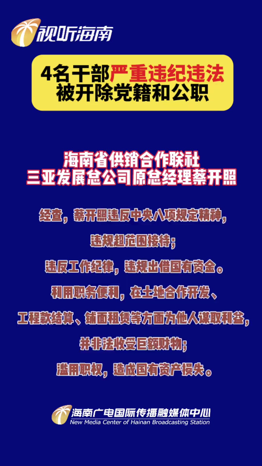 4名干部严重违纪违法被开除党籍和公职