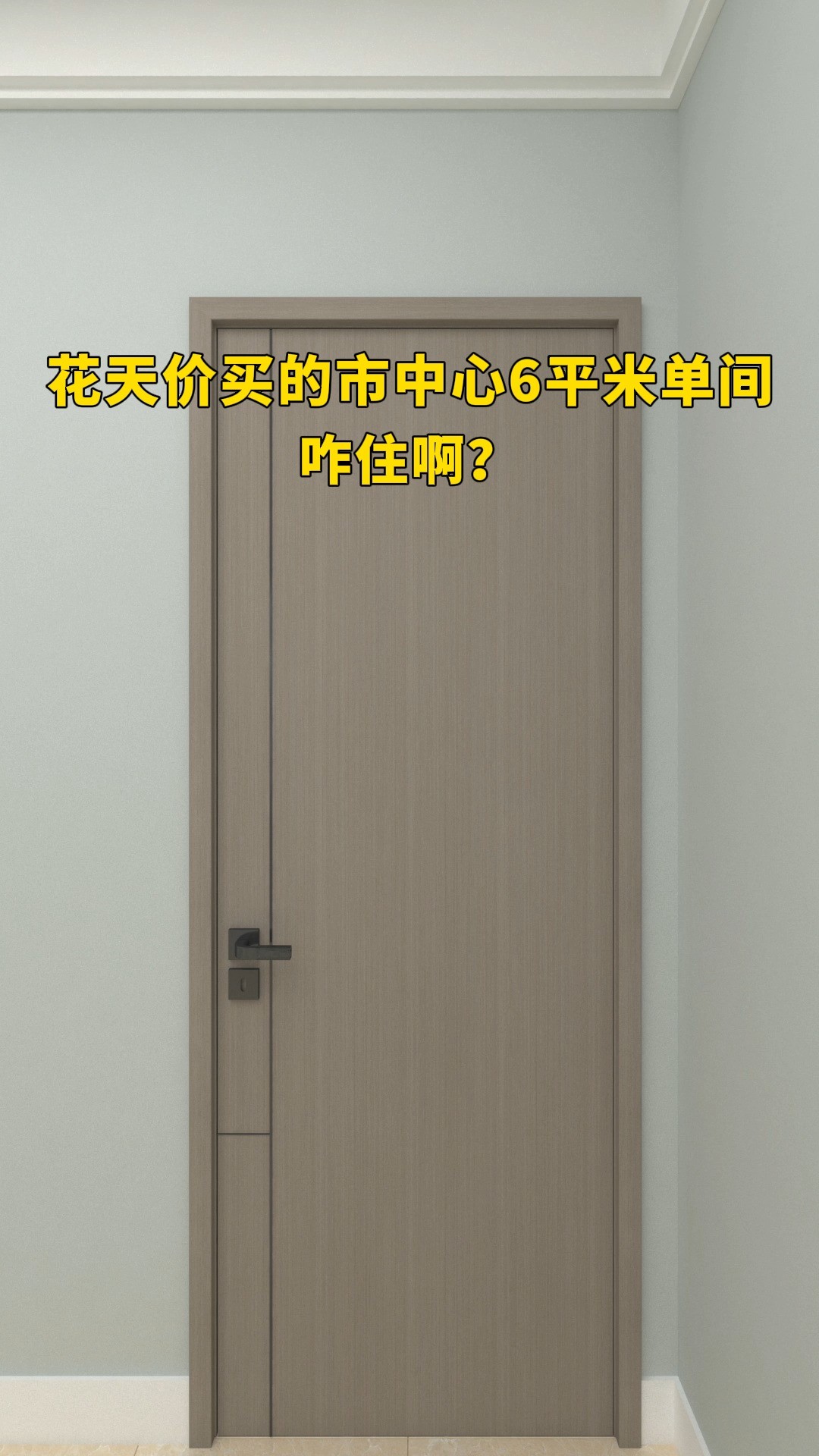 花天价买的市中心6平米单间咋住啊?#卧室设计#空间设计#小户型