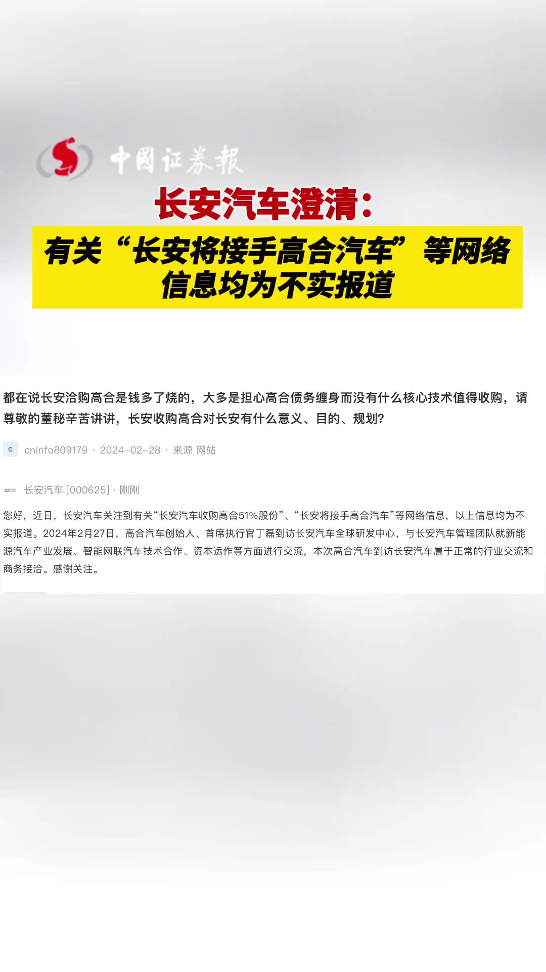 长安汽车澄清:有关“长安将接手高合汽车”等网络信息均为不实报道