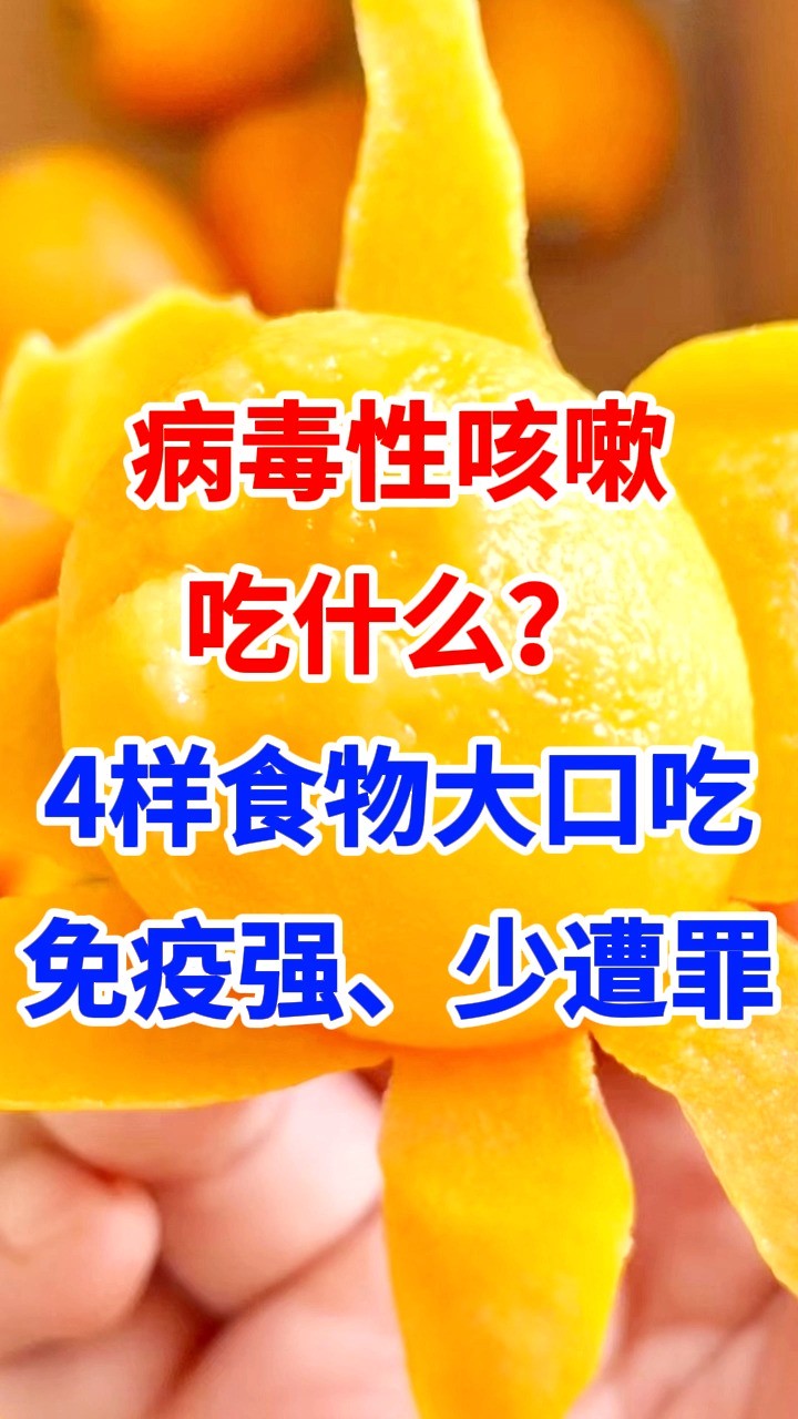 病毒性咳嗽吃什么?4样食物大口吃,免疫强、少遭罪