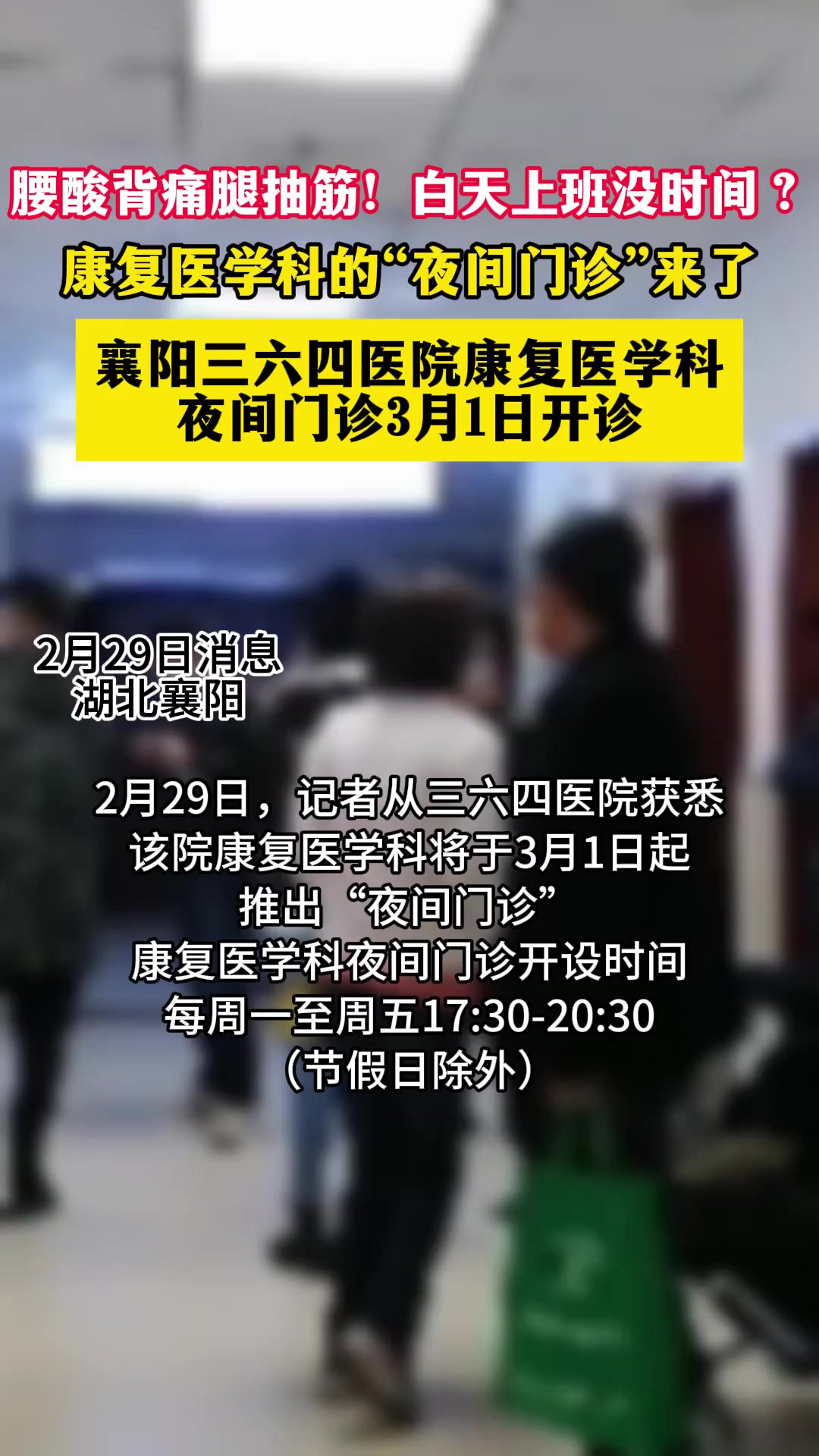 三六四医院康复医学科夜间门诊将于3月1日开诊 记者赵玲 通讯员张欢强 编辑张伊乔