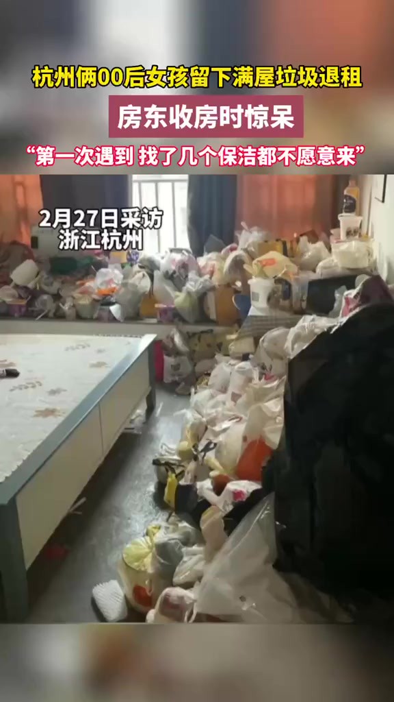 00后女孩留下满屋垃圾退租,房东收房时惊呆,“第一次遇到,找了几个保洁都不愿意来” 来源:中吴网