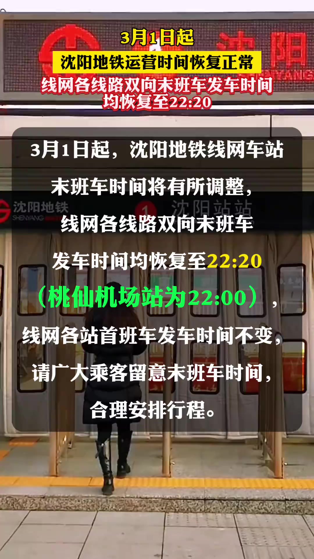 3月1日起,沈阳地铁运营时间恢复正常,线网各线路双向末班车发车时间均恢复至2220(桃仙机场站为2200).