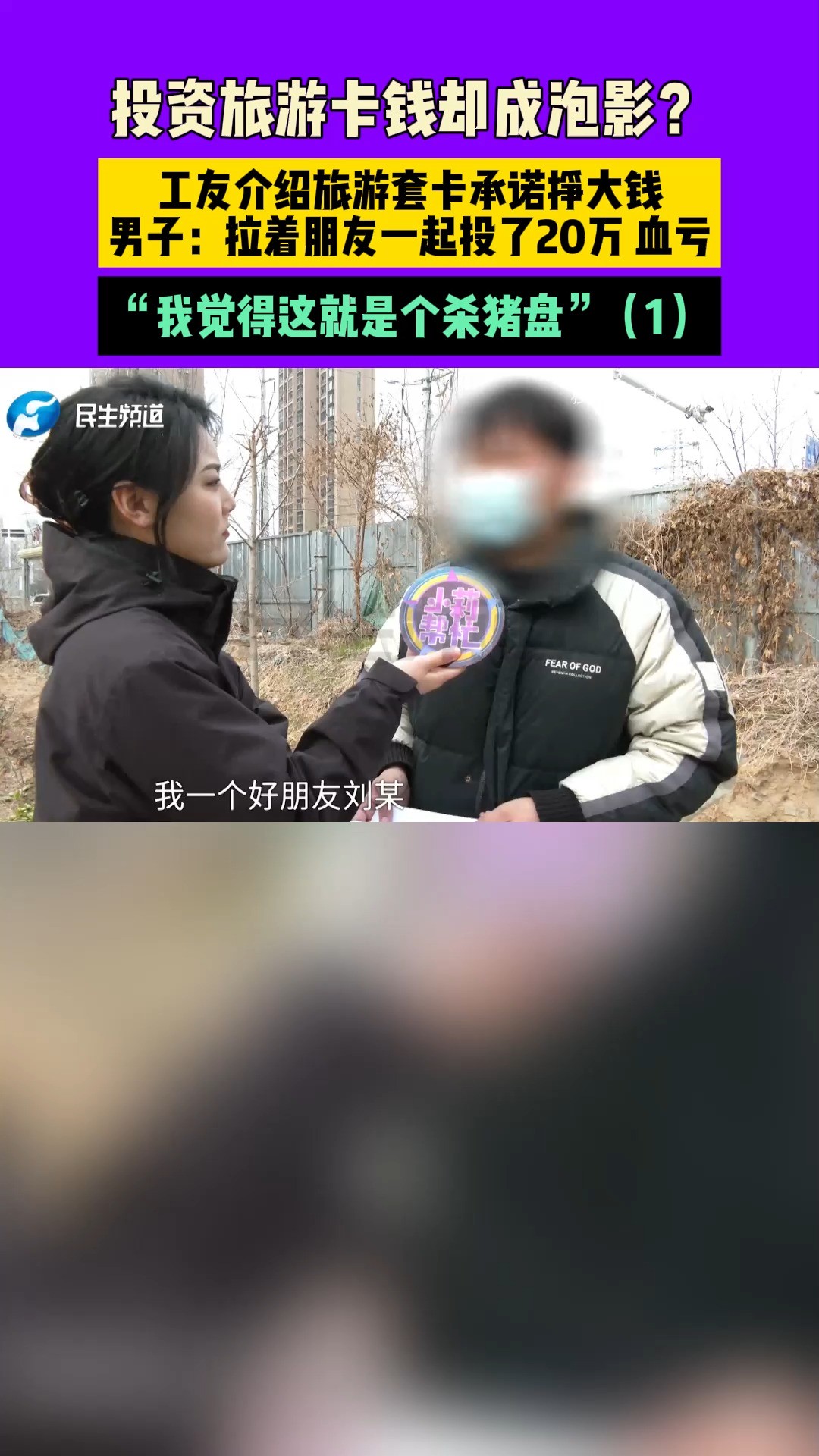 河南开封:投资旅游卡钱却成泡影?男子:拉着朋友一起投了20万,我觉得这就是个杀猪盘