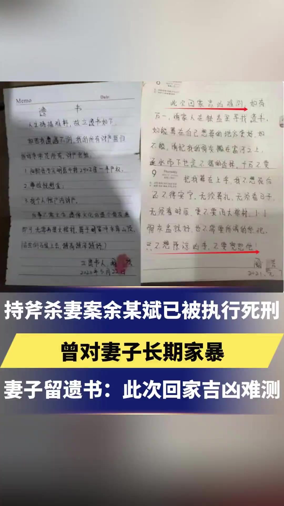 持斧杀妻案余某斌已被执行死刑,曾对妻子长期家暴,妻子留遗书:此次回家吉凶难测