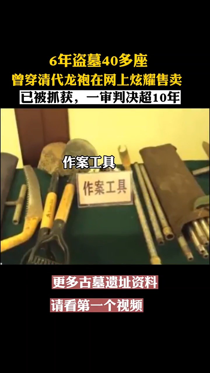 6年盗墓40多座,曾穿着龙袍在网上售卖炫耀,盗墓团伙在广西落网!