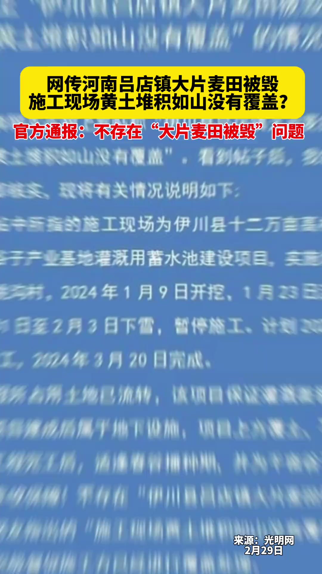 网传河南吕店镇大片麦田被毁,施工现场黄土堆积如山没有覆盖?官方通报:不存在“大片麦田被毁”问题.