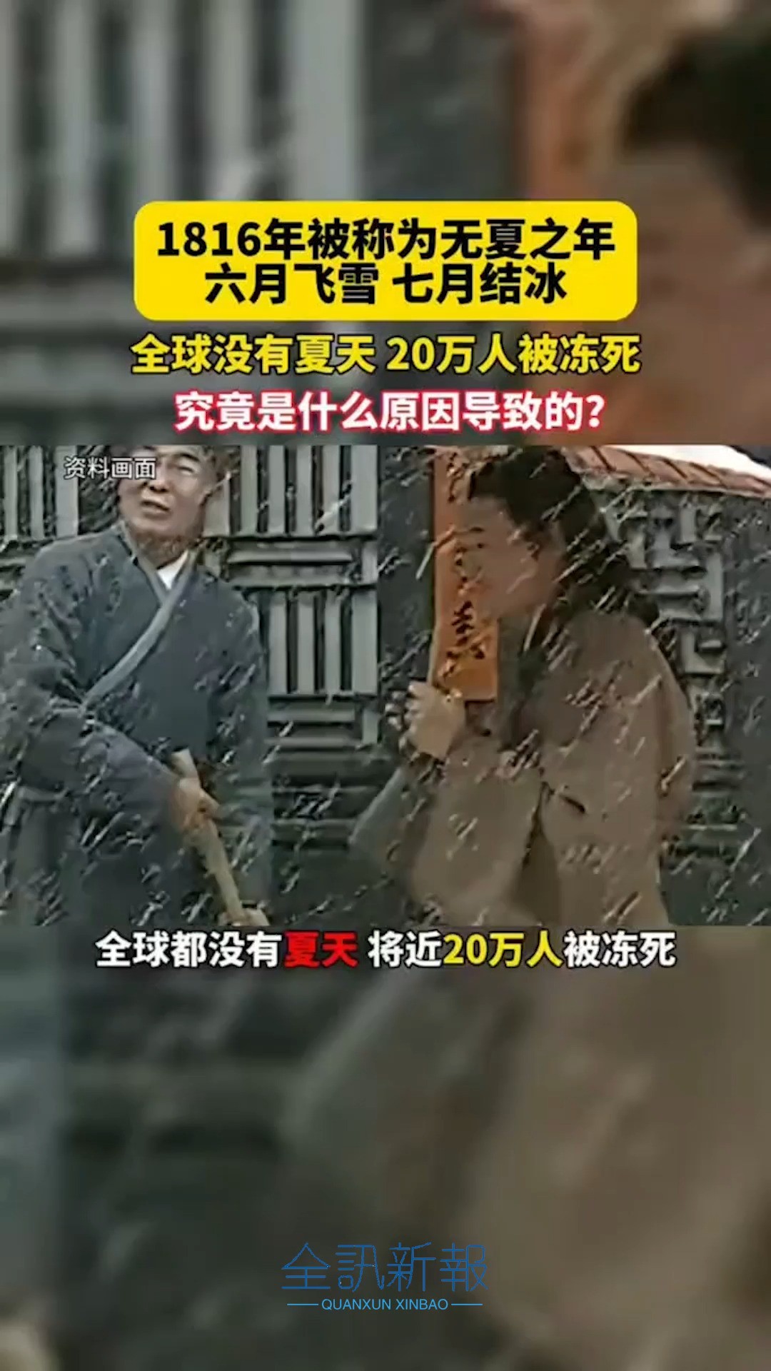 1816年被称为无夏之年,六月飞雪,七月结冰,全球没有夏天,20万人被冻死!