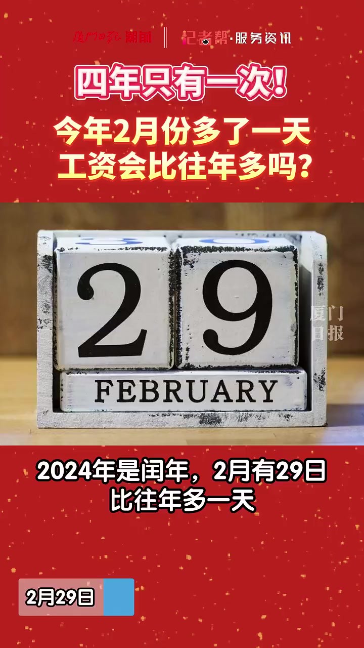 四年只有一次!今年2月份多了一天,工资会比往年多吗? (来源:厦门日报)