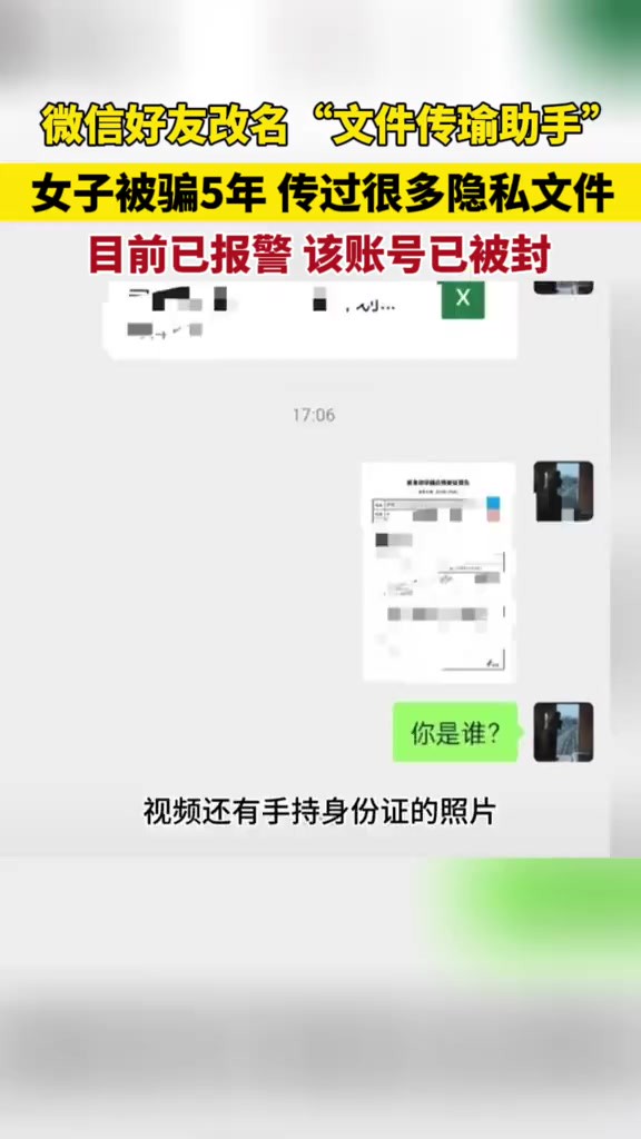 微信好友改名“文件传瑜助手”,女子被骗5年,传过很多隐私文件