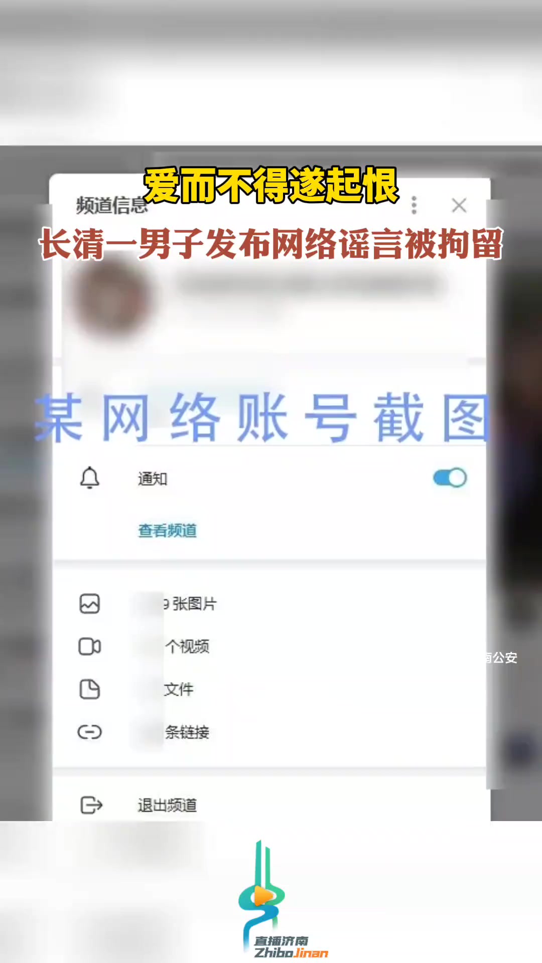 爱而不得遂起恨,长清一男子发布网络谣言被拘留