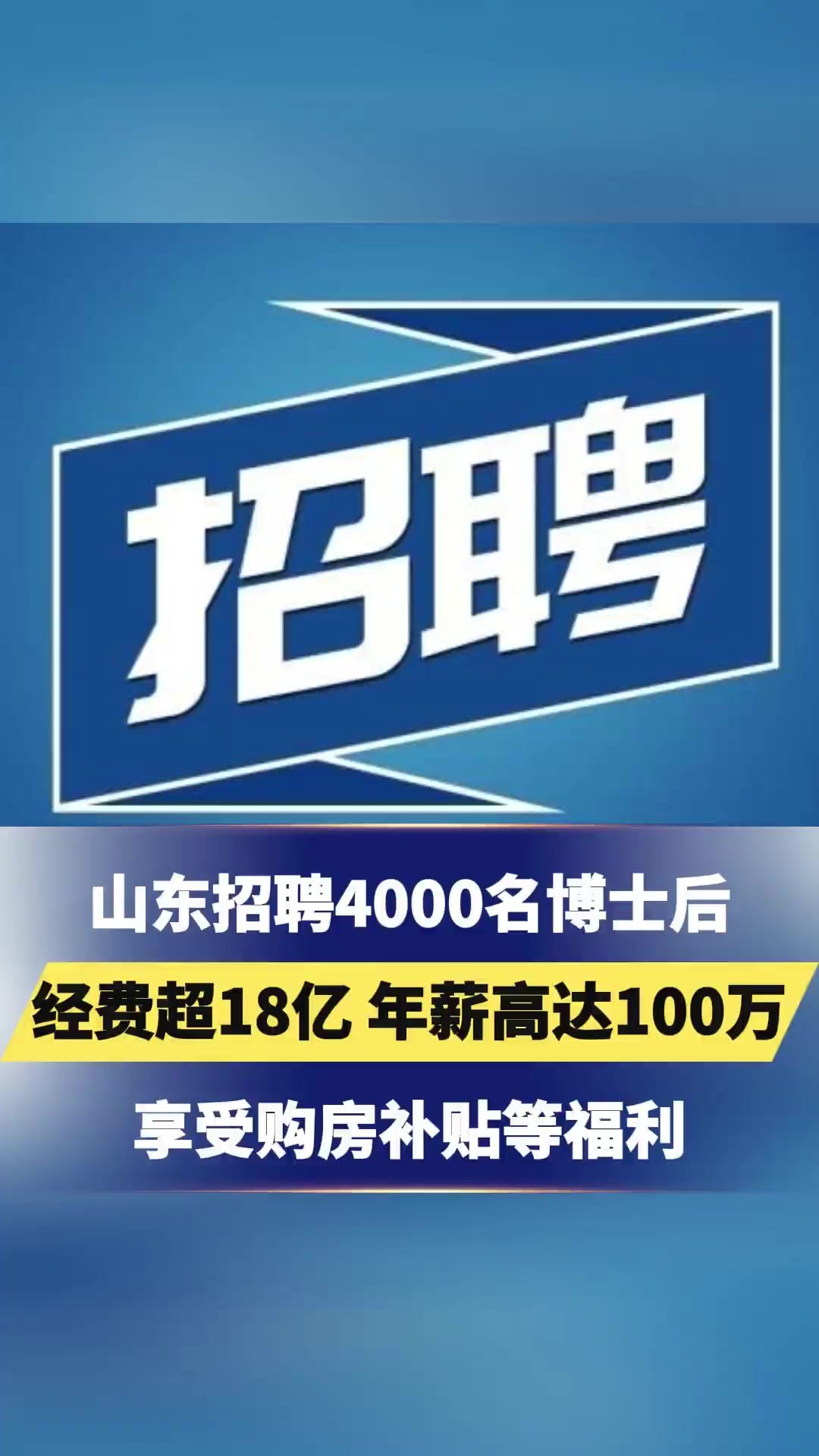 山东招聘4000名博士后,经费超18亿,年薪高达100万,可享受购房补贴、子女就学、带薪年假等福利