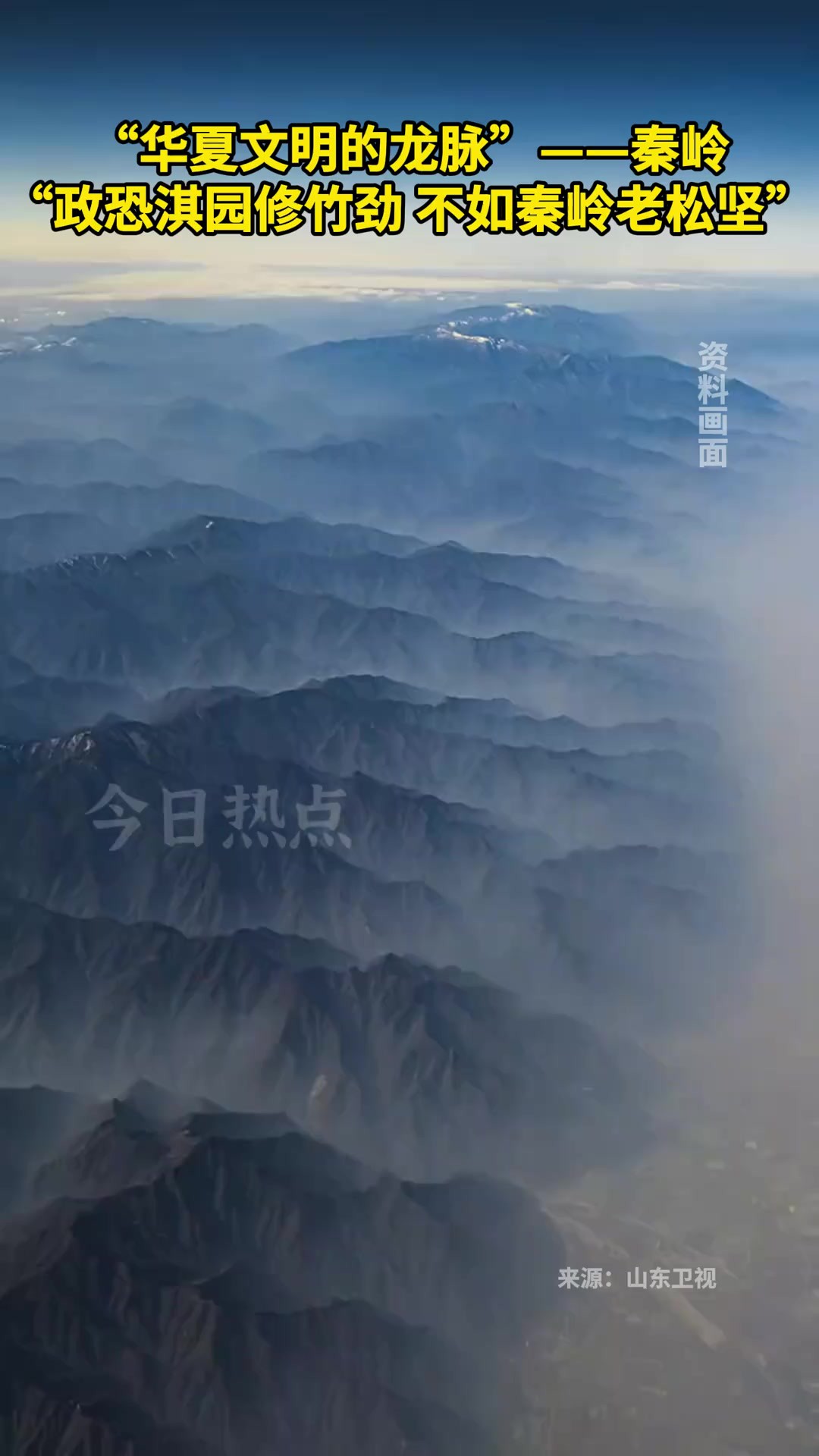 “华夏文明的龙脉”——秦岭!“政恐淇园修竹劲,不如秦岭老松坚.”