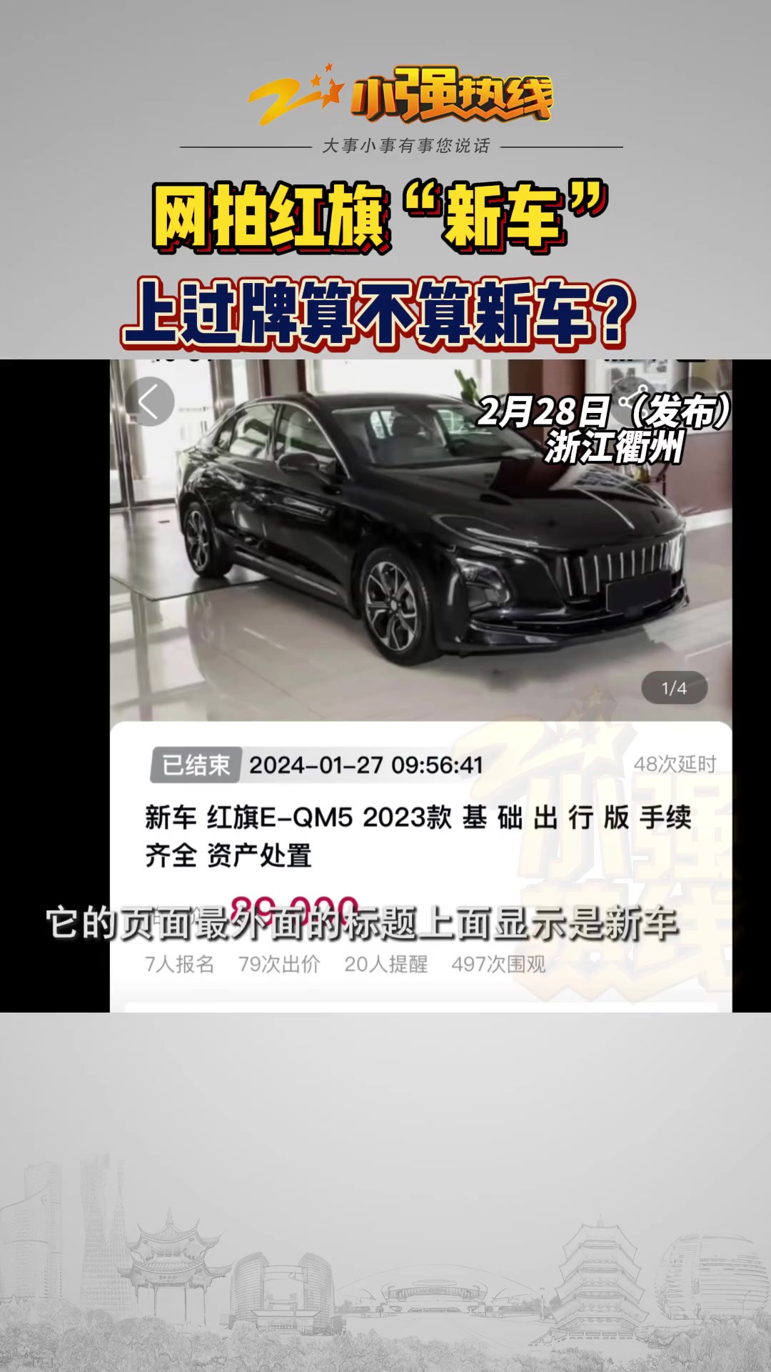 网拍红旗“新车” 上过牌算不算新车? 衢州的李先生在在阿里拍卖上拍到了一辆红旗新能源车,网页显示为“新车”.拍下后他发现车子上过一次牌,拍卖...