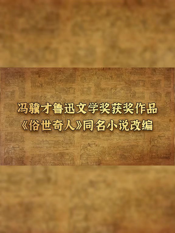 话剧《俗世奇人》3月9日10日潍坊大剧院惊喜开幕!