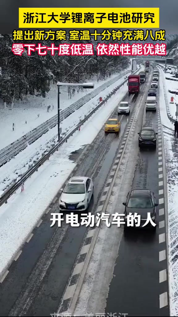 浙江大学锂离子电池研究 提出新方案 室温十分钟充满八成 零下七十度低温 依然性能优越