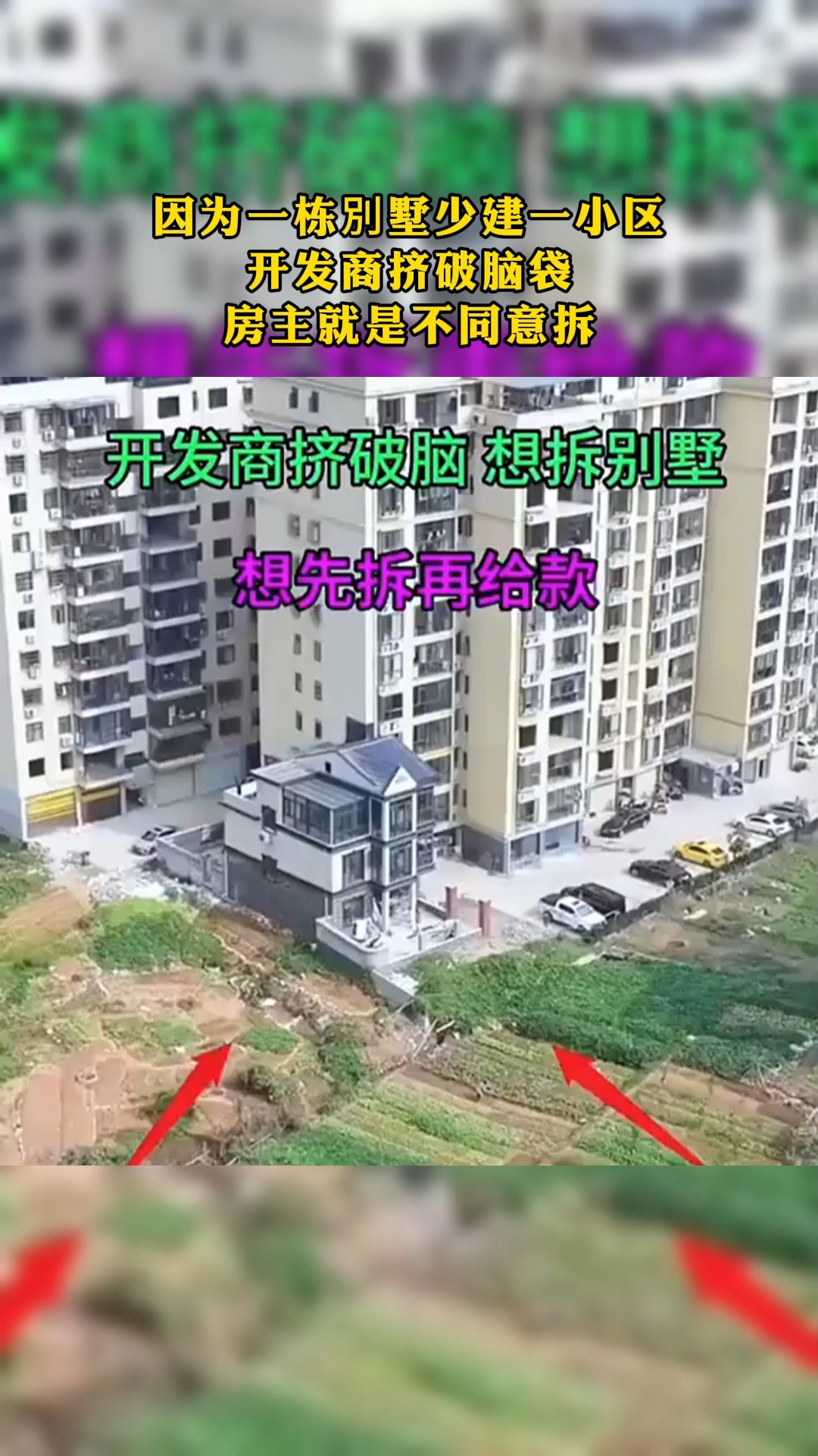 因为一栋别墅少建一小区 开发商挤破脑袋 房主就是不同意拆