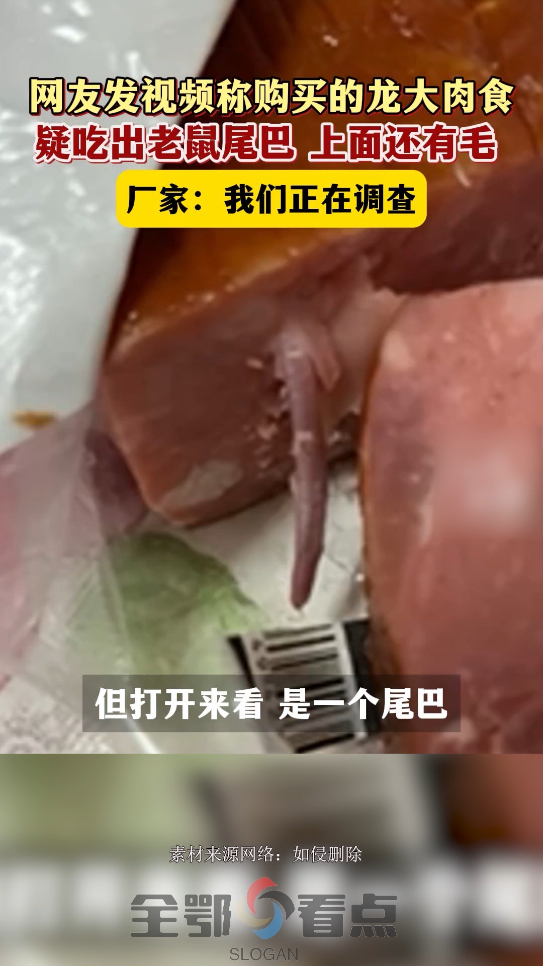 女子发视频称购买的龙大肉食疑吃出老鼠尾巴,上面还有毛,没想到品牌肉食会这样.