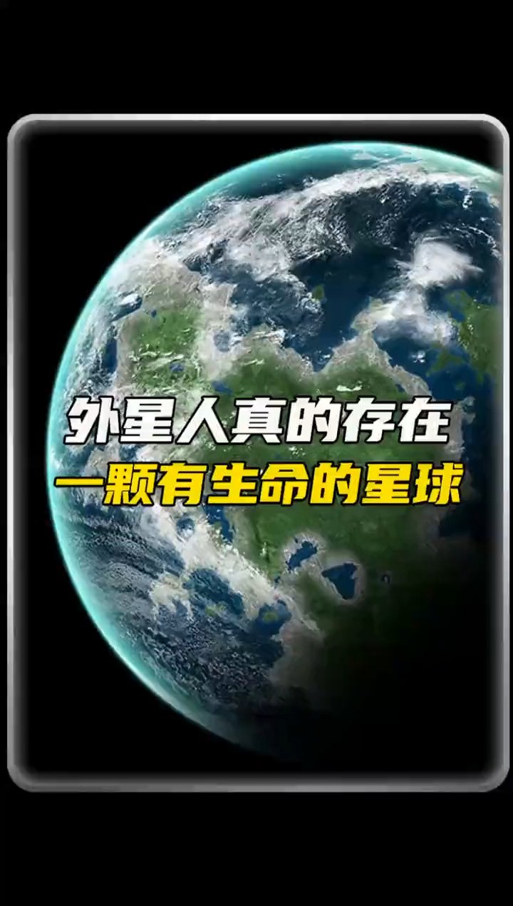 外星生命真的存在吗?#科普