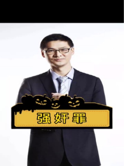 《刑法》第236条,同学们学会了吗?网络并非法外之地,劝君勿近邪门歪道!