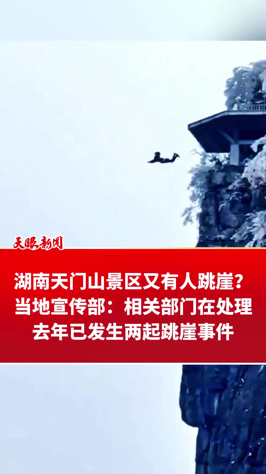 湖南天门山景区又有人跳崖?当地宣传部:相关部门在处理!据了解,去年已发生两起跳崖事件(来源:纵览新闻)