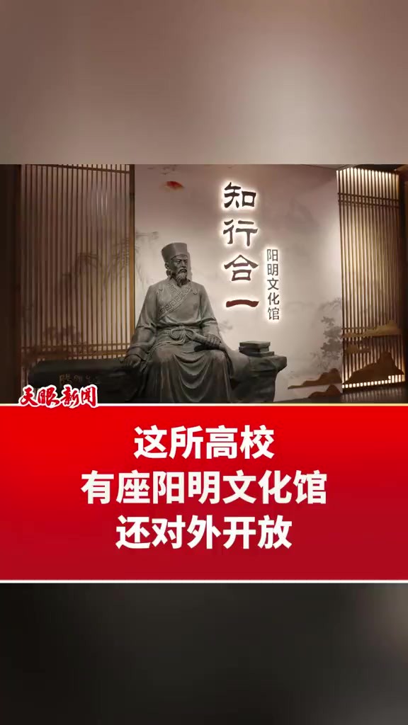 这所高校有座阳明文化馆 还对外开放 (记者制作:向颖羿)